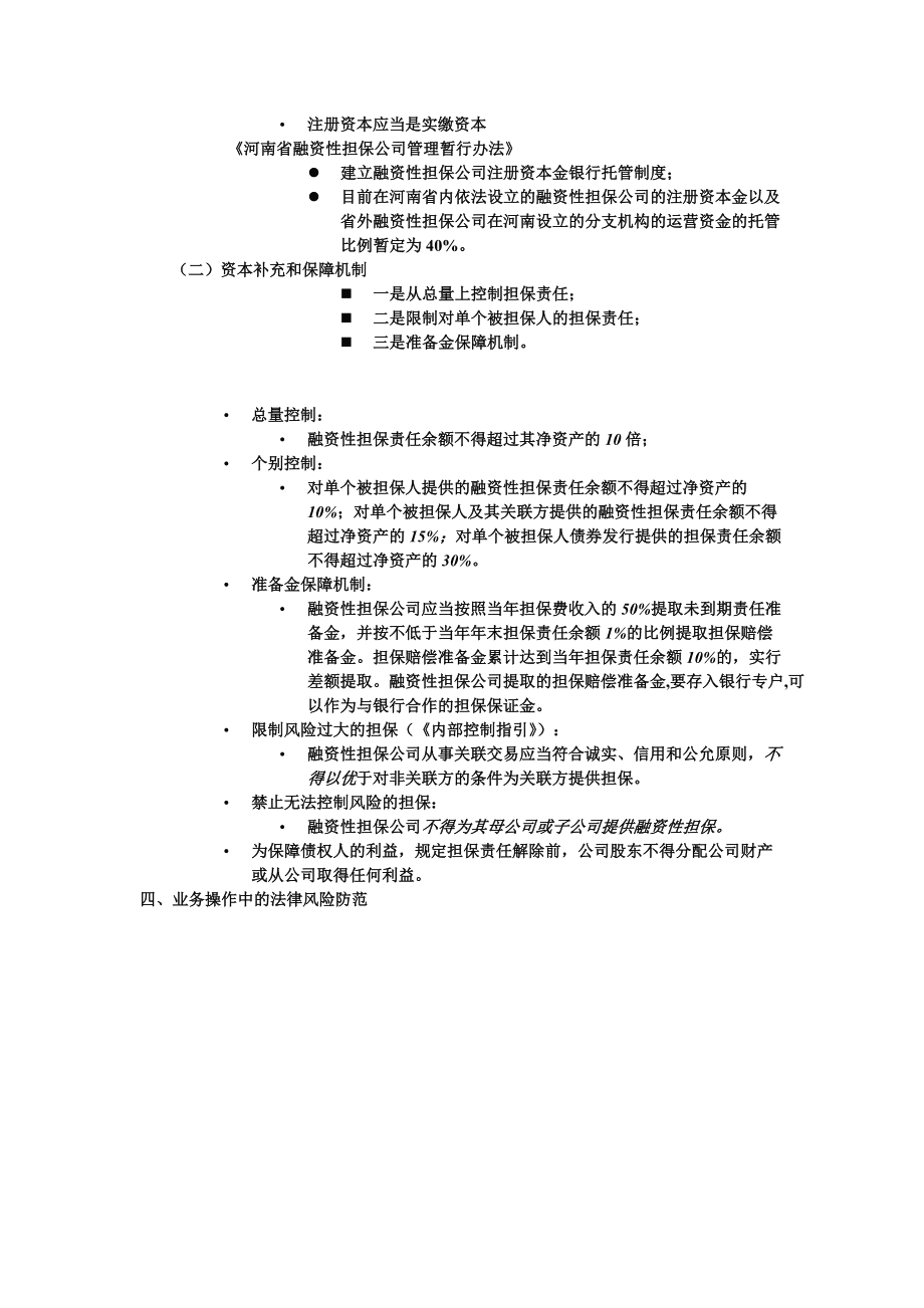 融资性担保公司法律风险防范